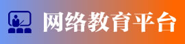 網(wǎng)絡繼續(xù)教育